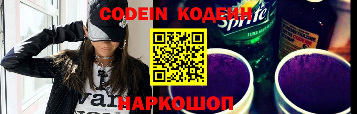 Кодеин Purple Drank Будённовск